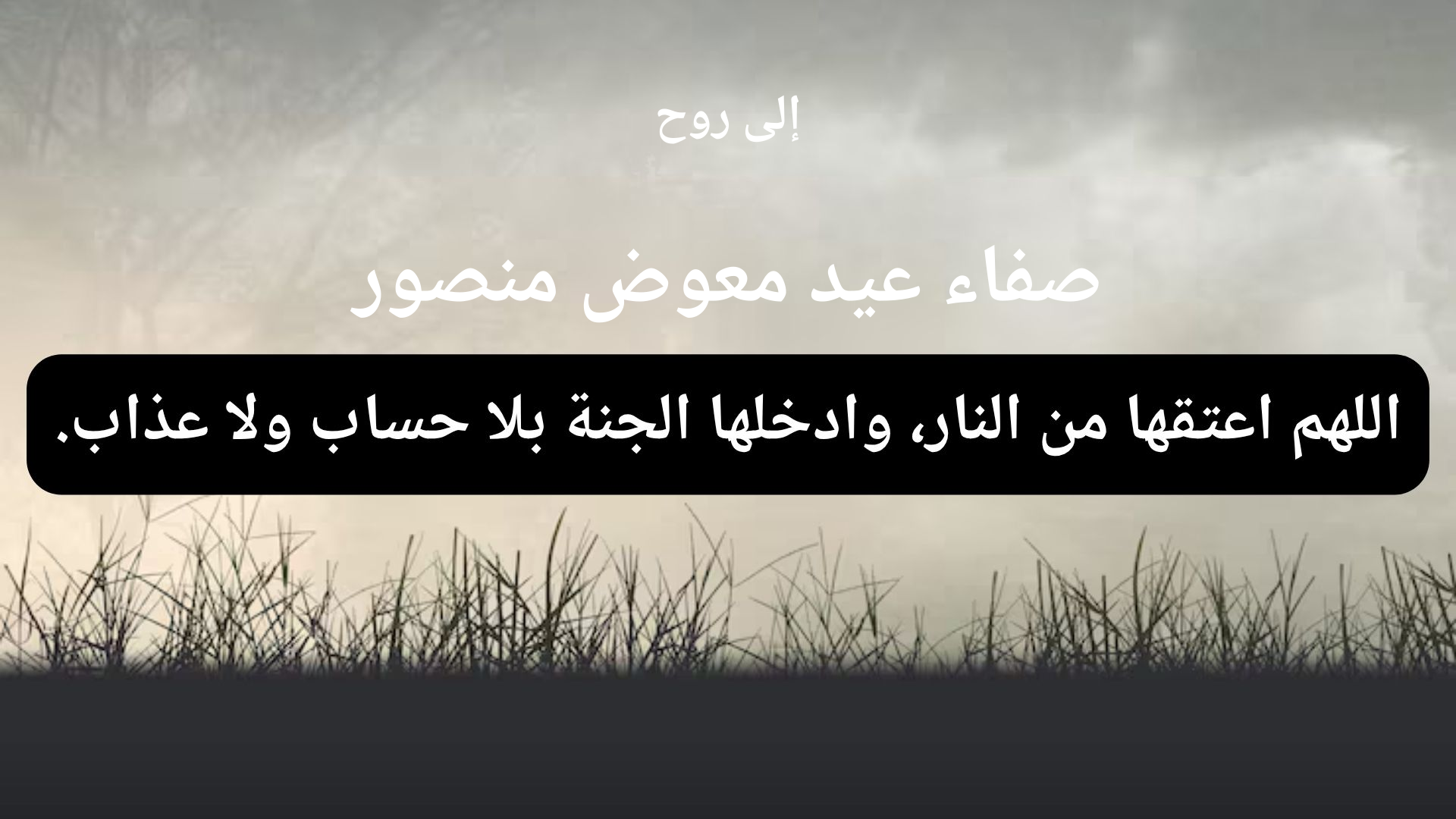 دعاء للمتوفى صفاء عيد معوض منصور - 1