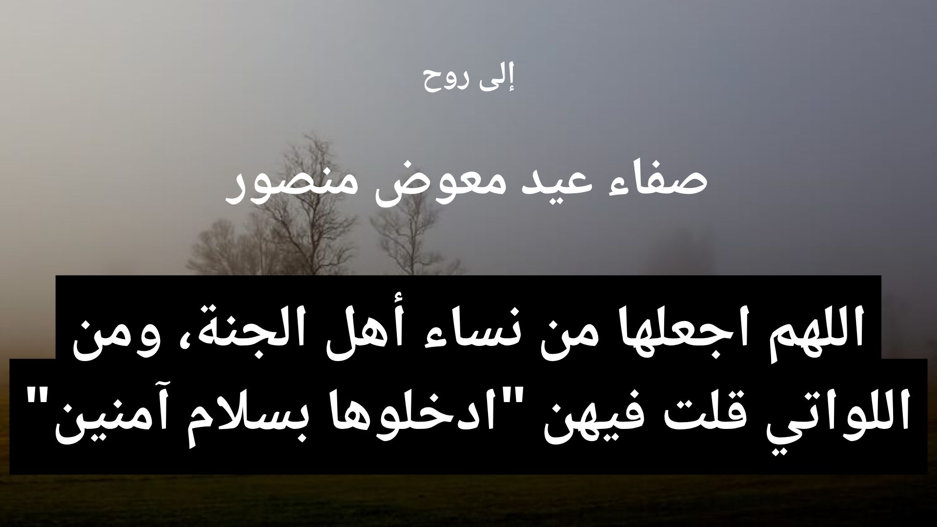 دعاء للمتوفى صفاء عيد معوض منصور - 2