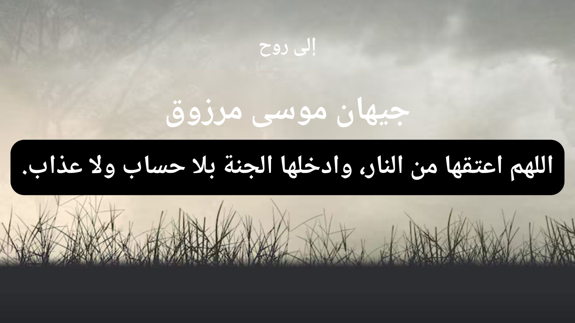 دعاء للمتوفى جيهان موسى مرزوق - 1