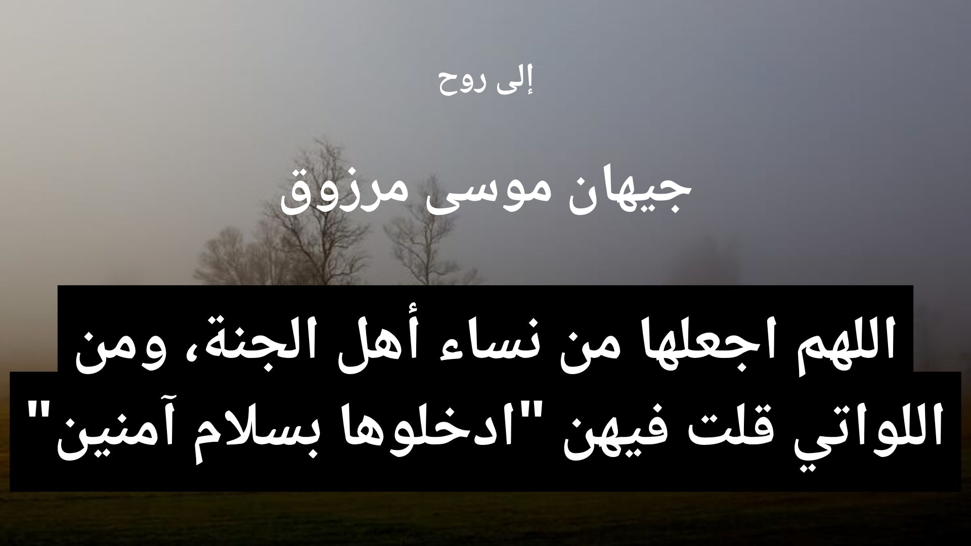 دعاء للمتوفى جيهان موسى مرزوق - 2