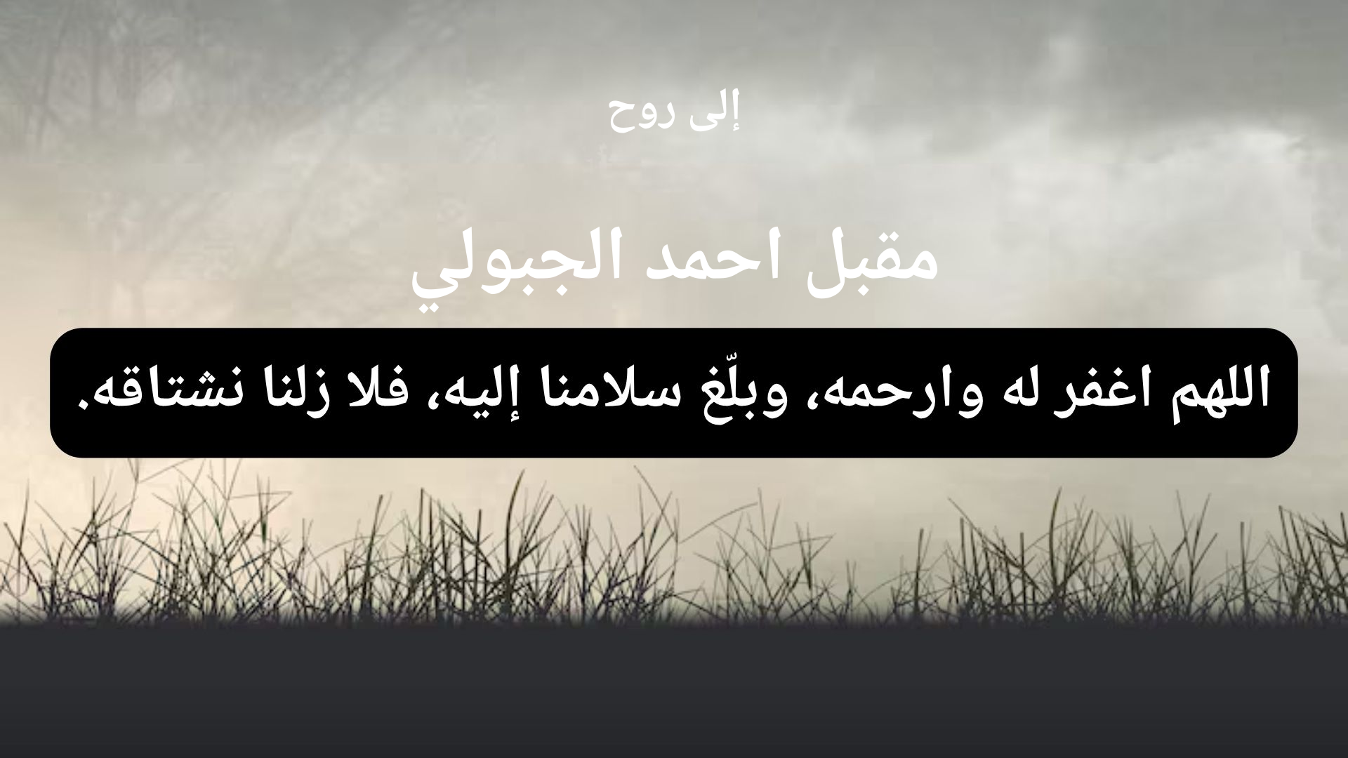 دعاء للمتوفى مقبل احمد الجبولي - 1
