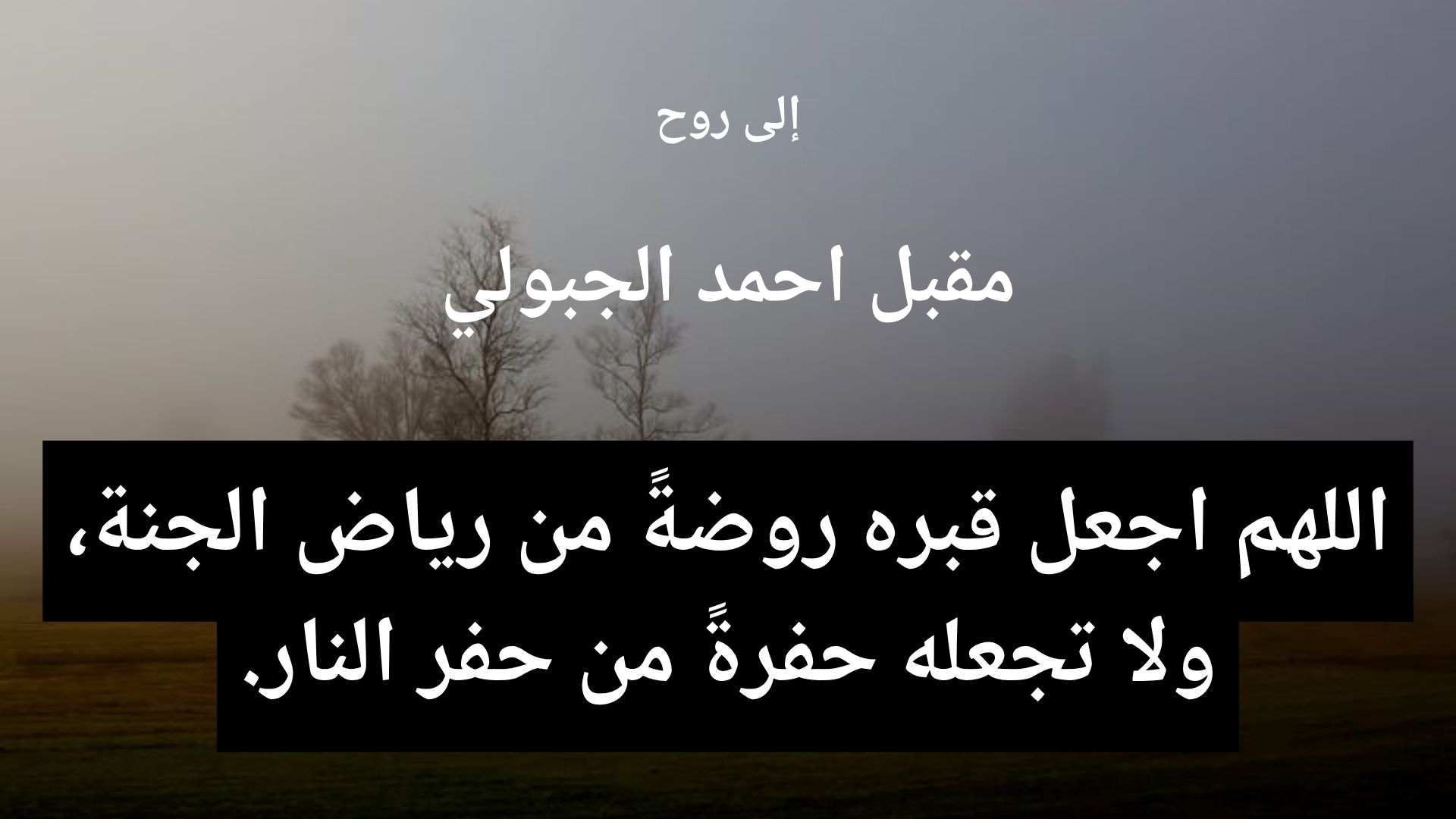 دعاء للمتوفى مقبل احمد الجبولي - 2
