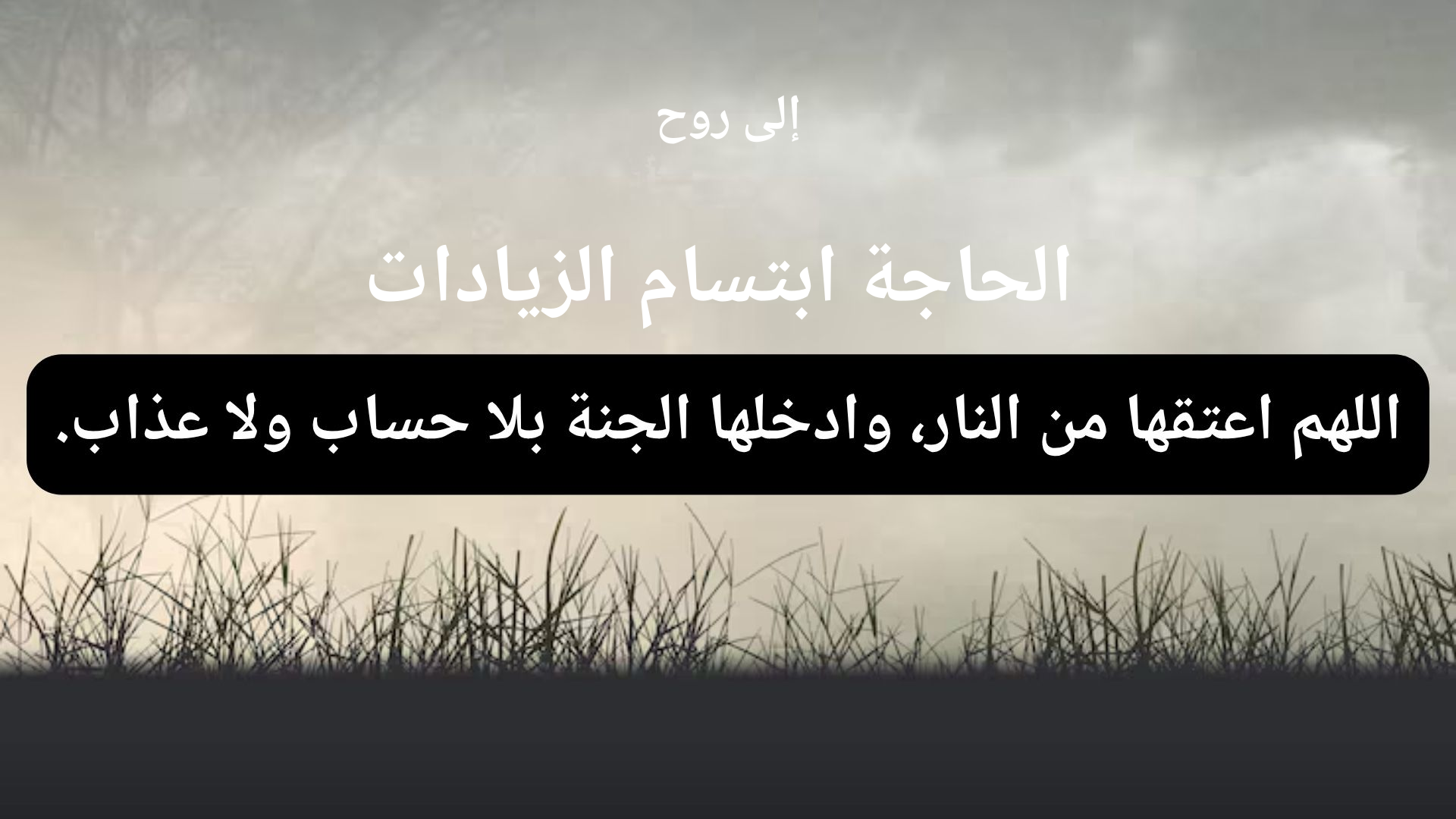 دعاء للمتوفى الحاجة ابتسام الزيادات - 1