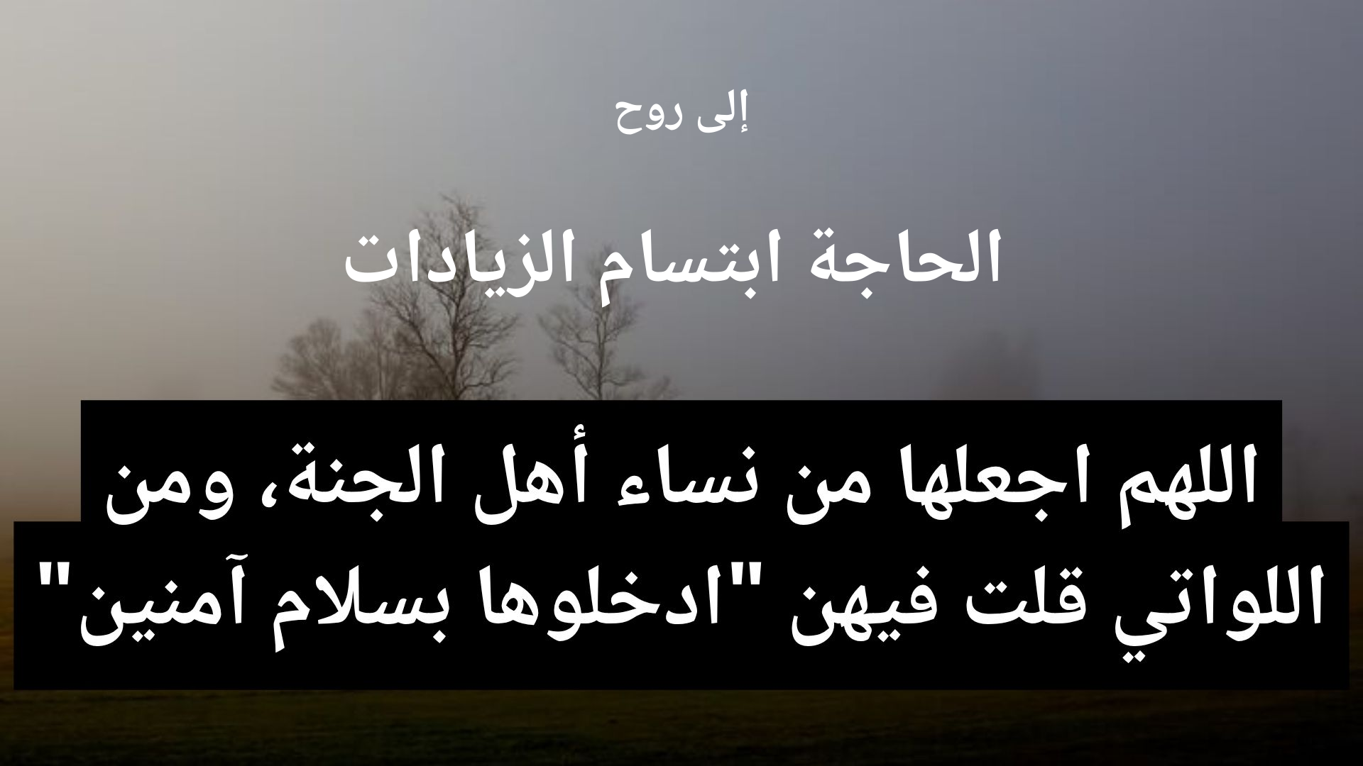 دعاء للمتوفى الحاجة ابتسام الزيادات - 2