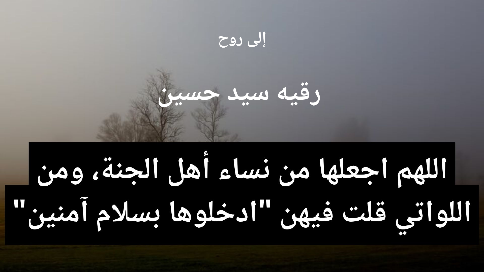 دعاء للمتوفى رقيه سيد حسين  - 2