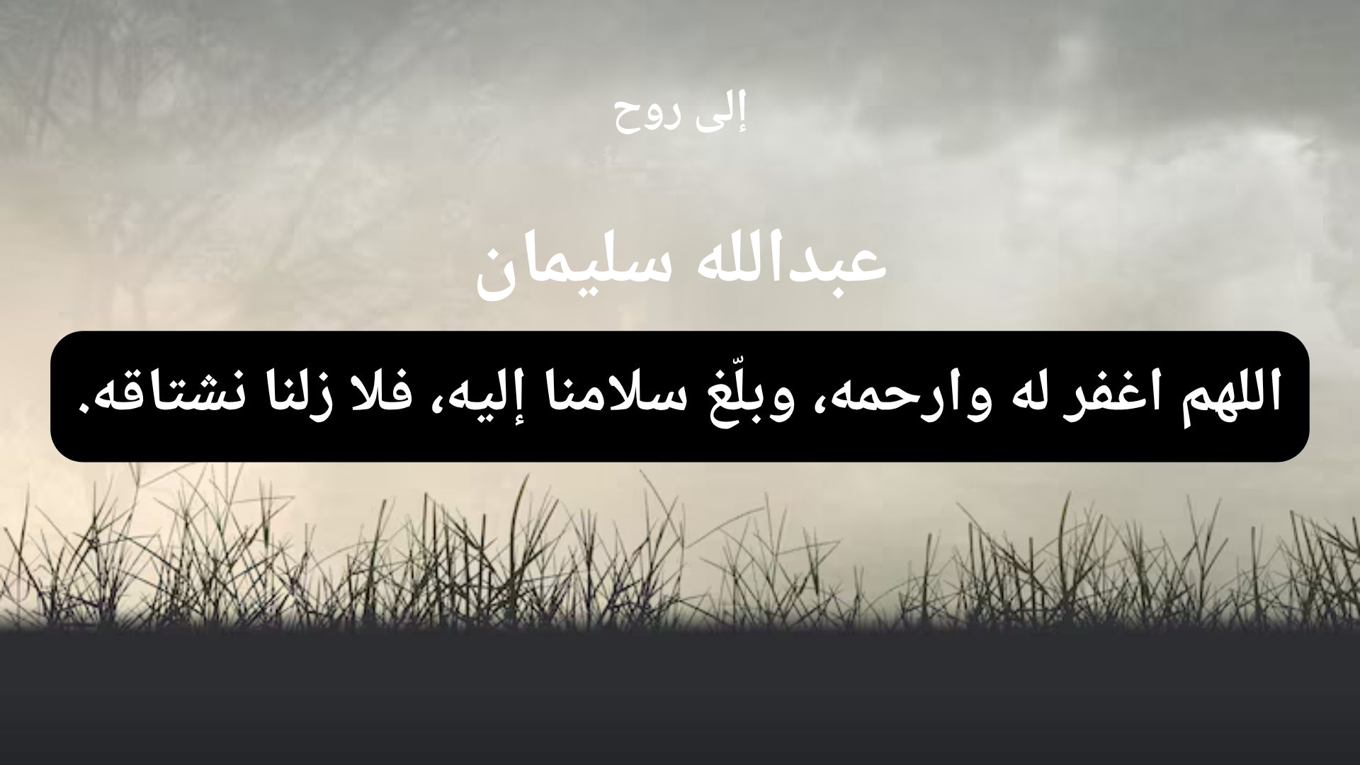 دعاء للمتوفى عبدالله سليمان - 1