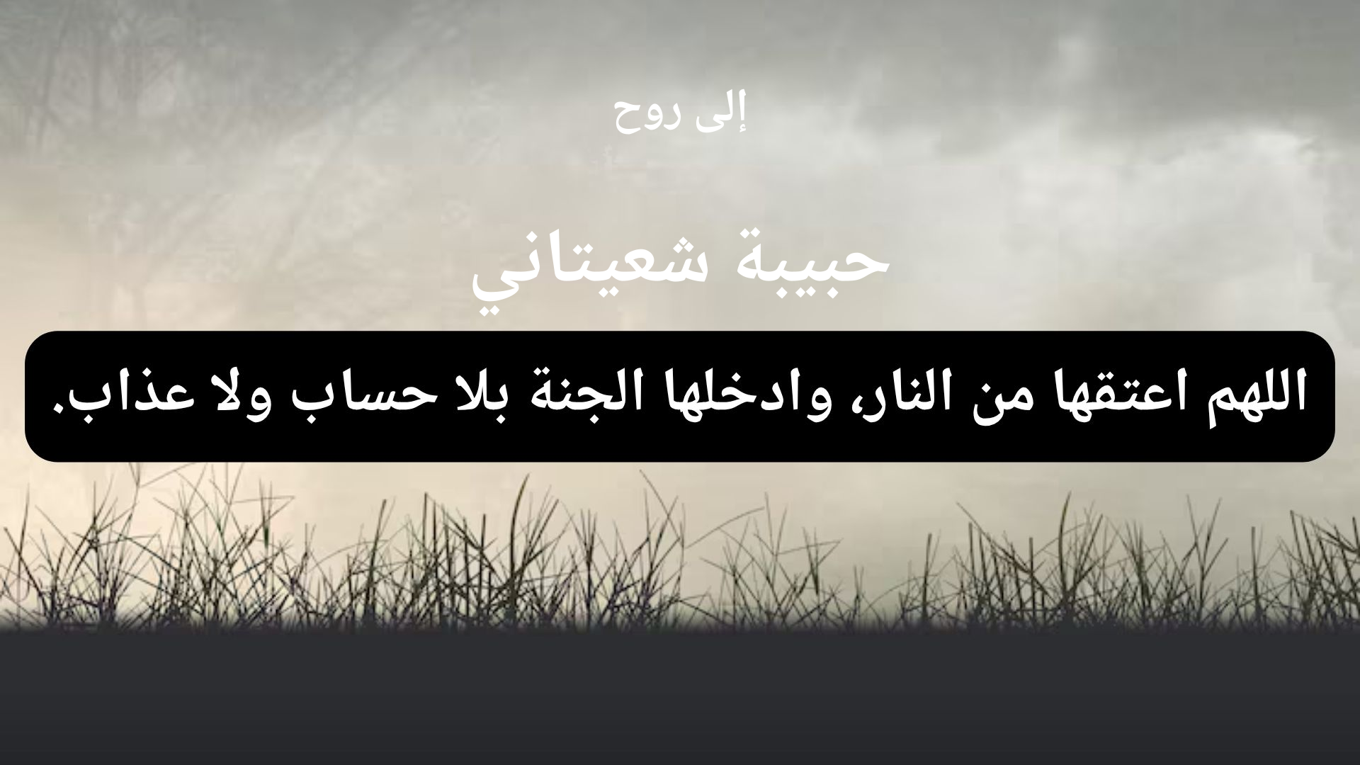دعاء للمتوفى حبيبة شعيتاني - 1