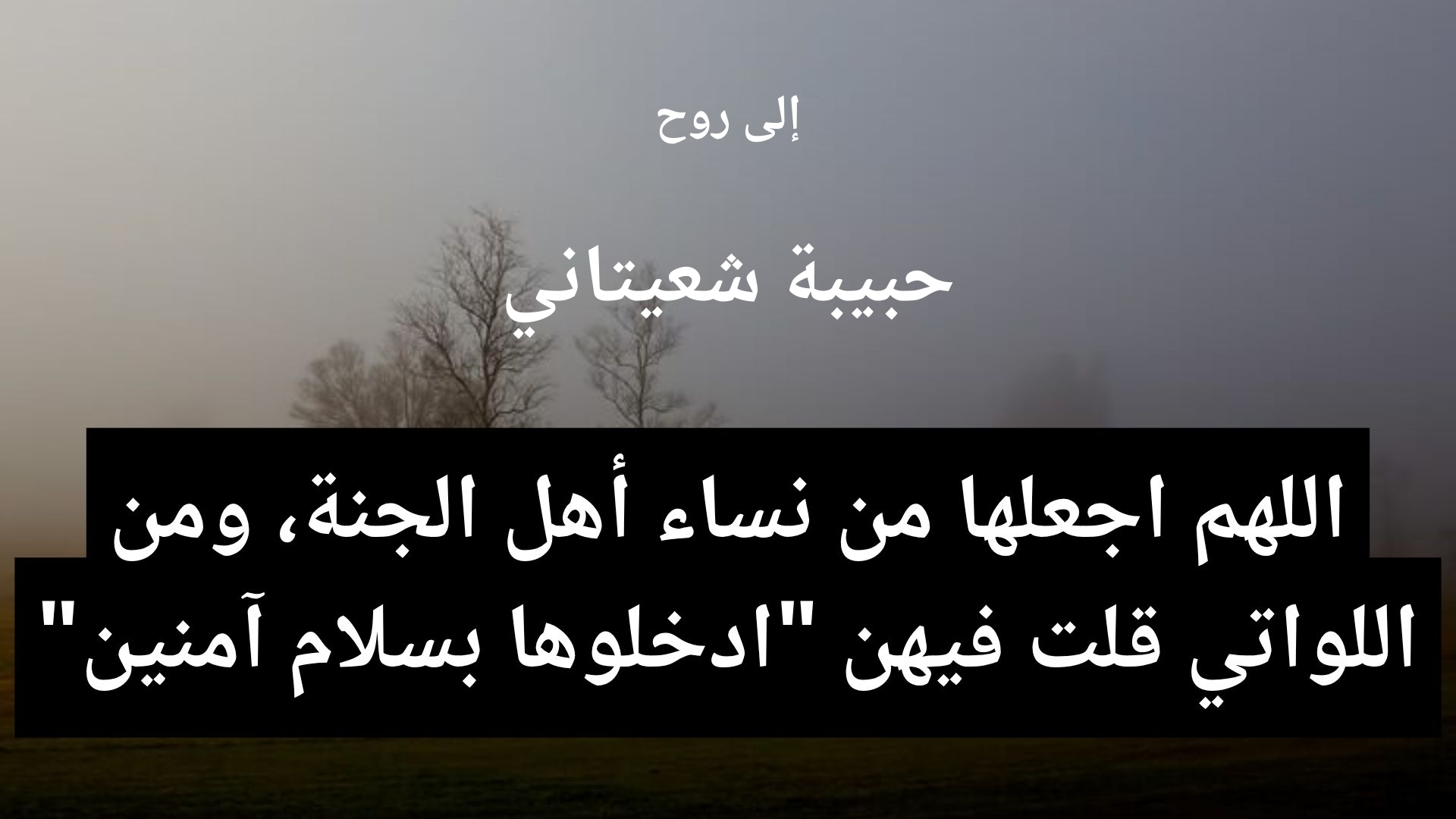 دعاء للمتوفى حبيبة شعيتاني - 2