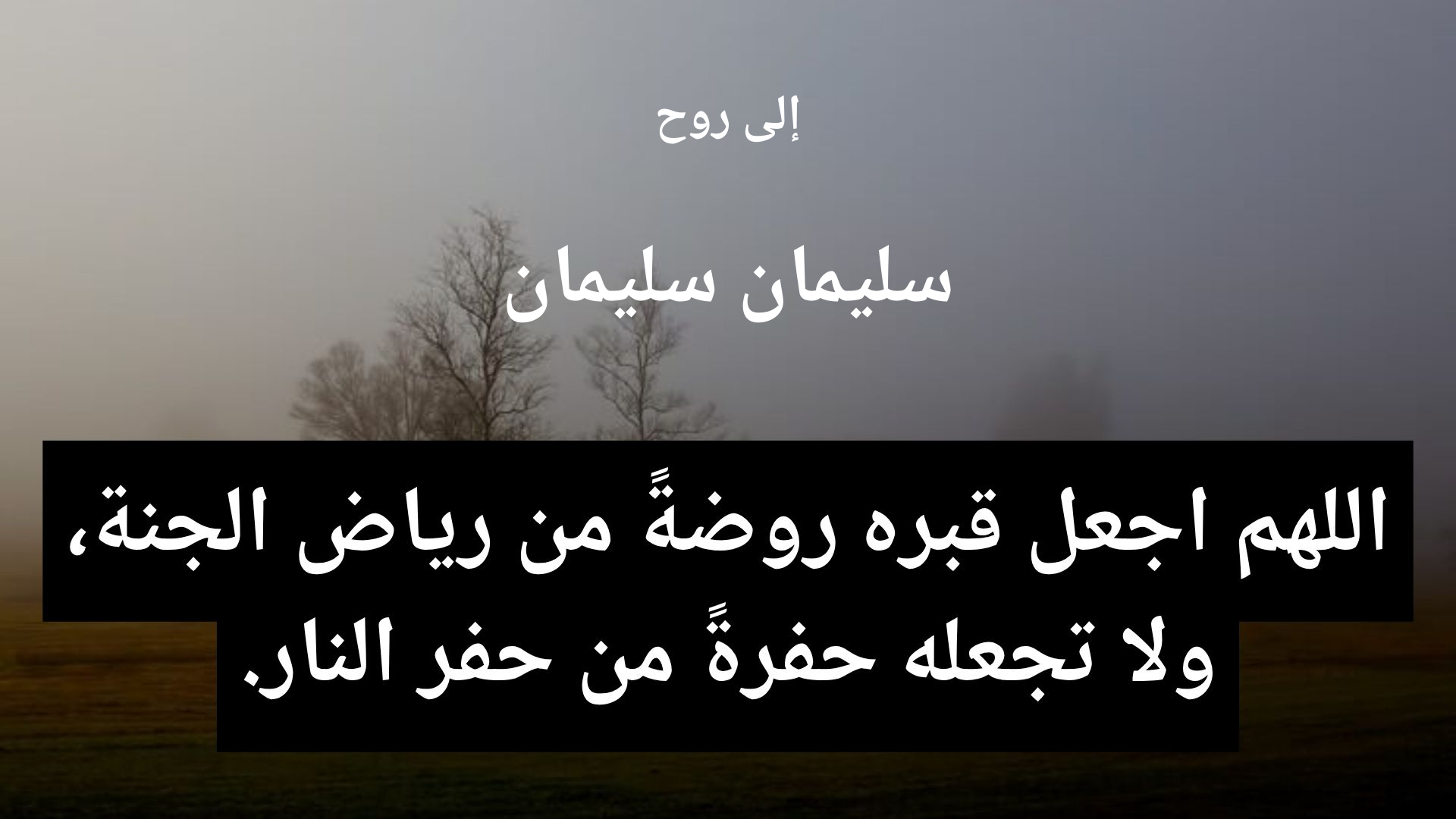 دعاء للمتوفى سليمان سليمان - 2
