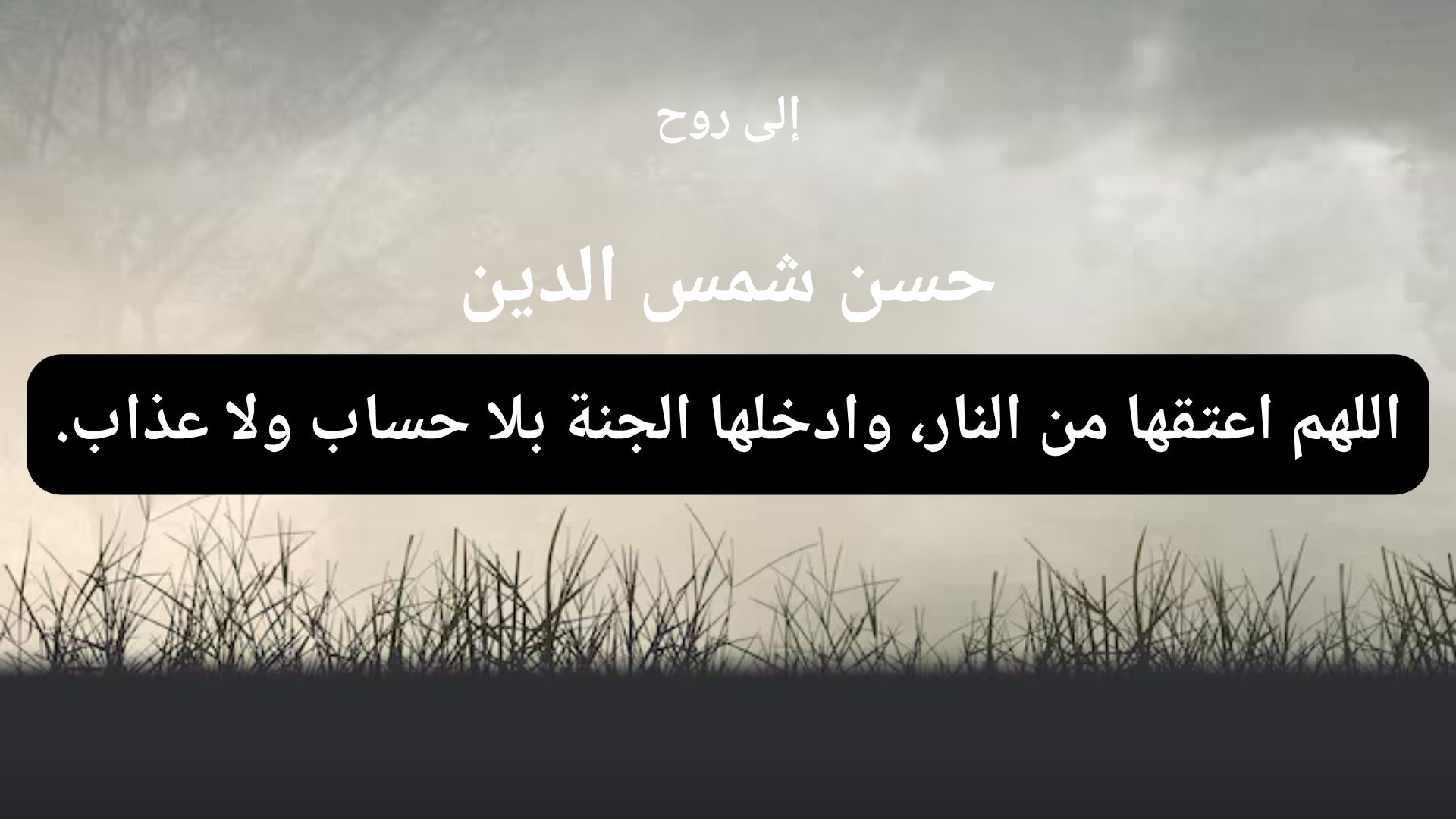 دعاء للمتوفى حسن شمس الدين - 1