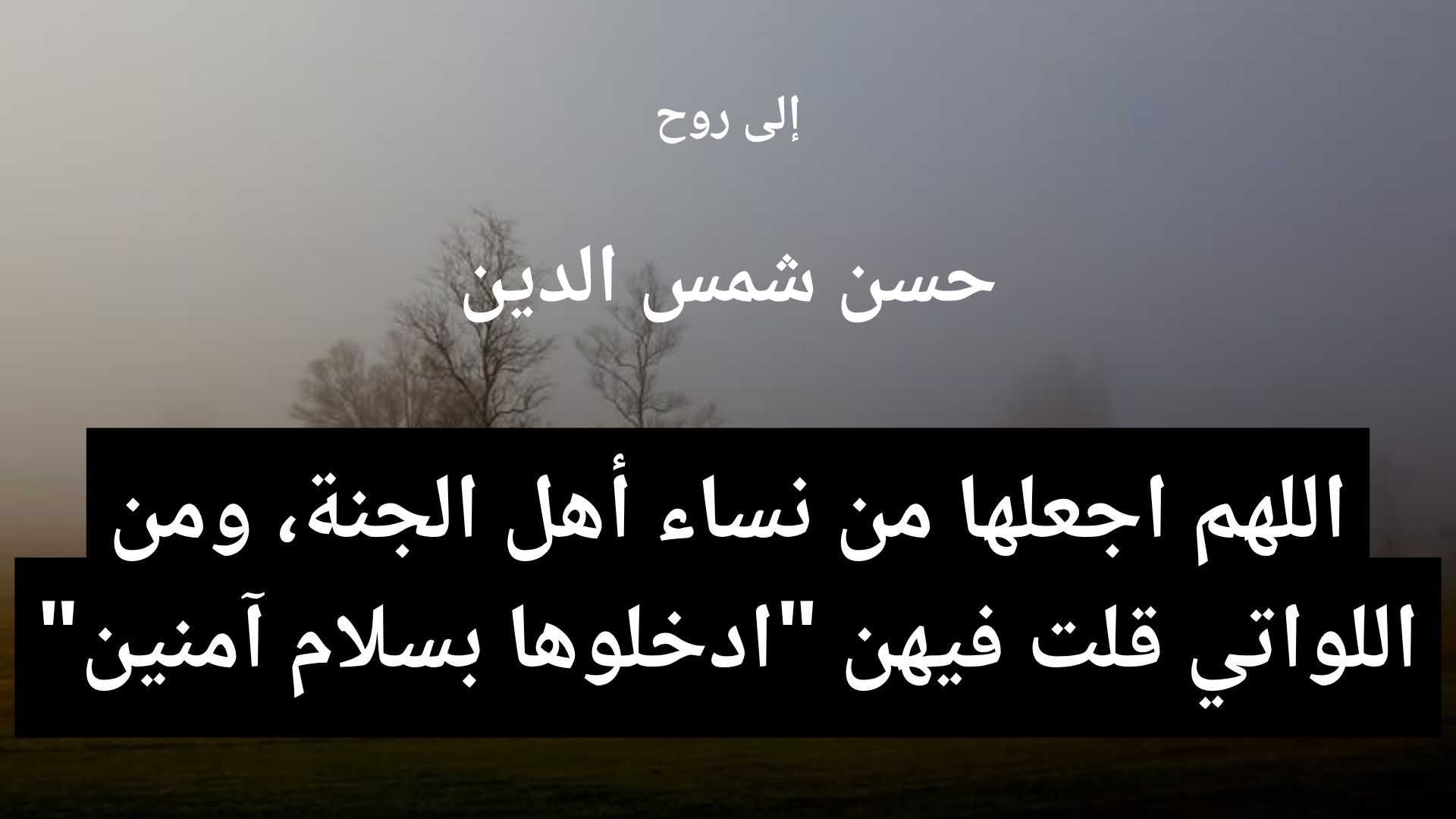 دعاء للمتوفى حسن شمس الدين - 2