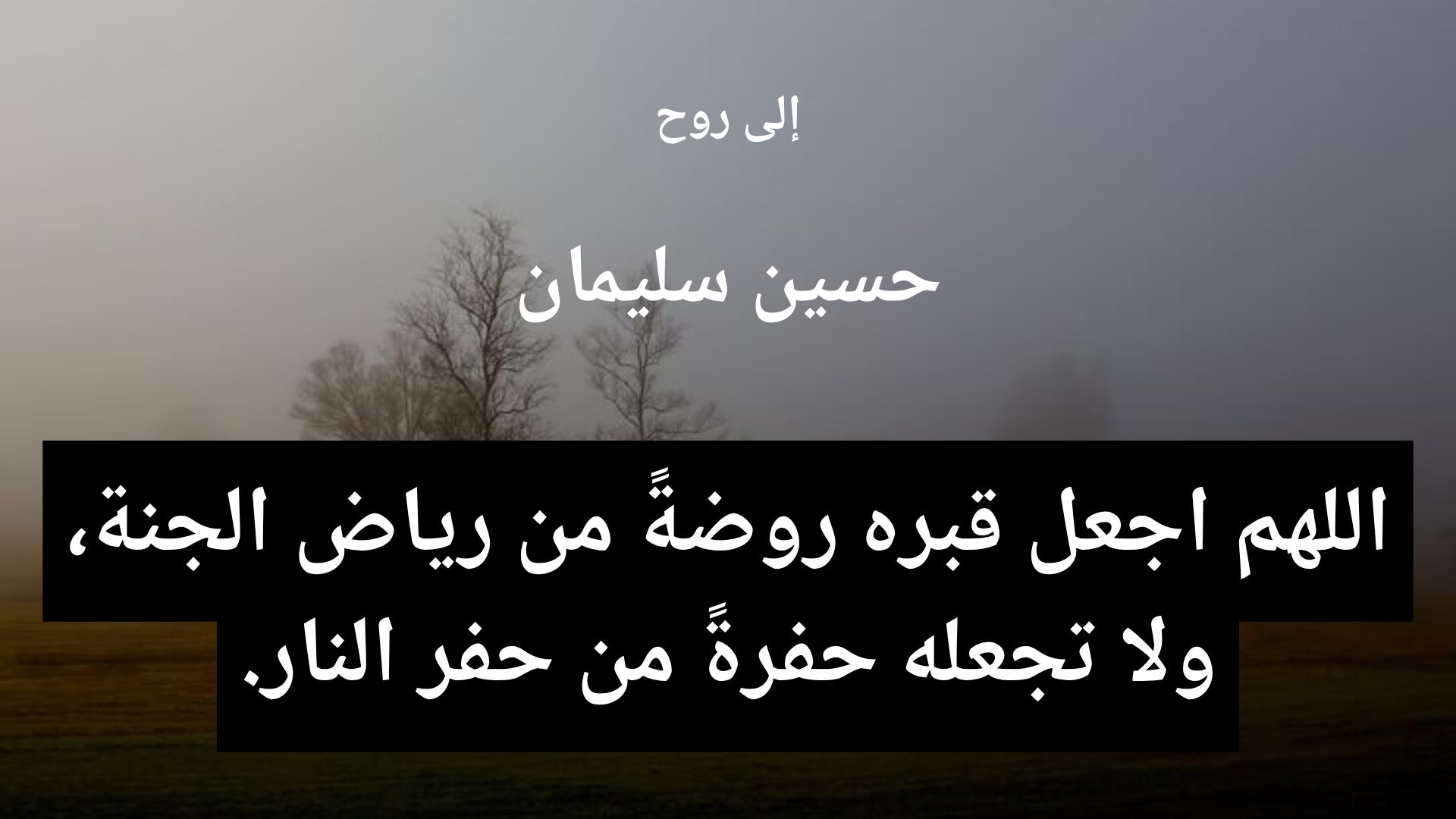 دعاء للمتوفى حسين سليمان - 2